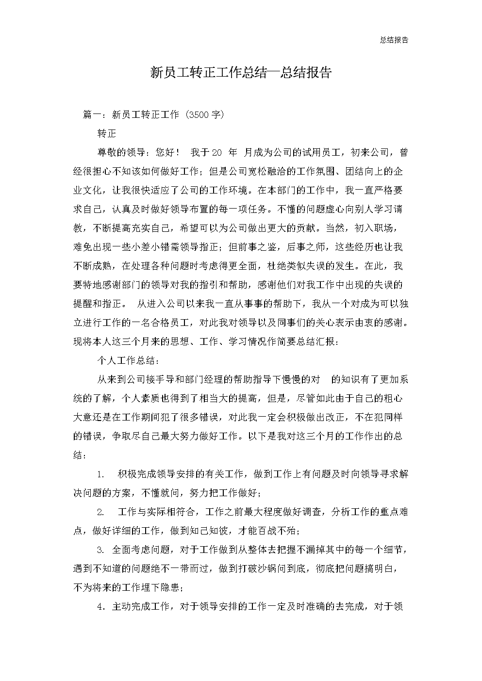 新员工转正工作总结