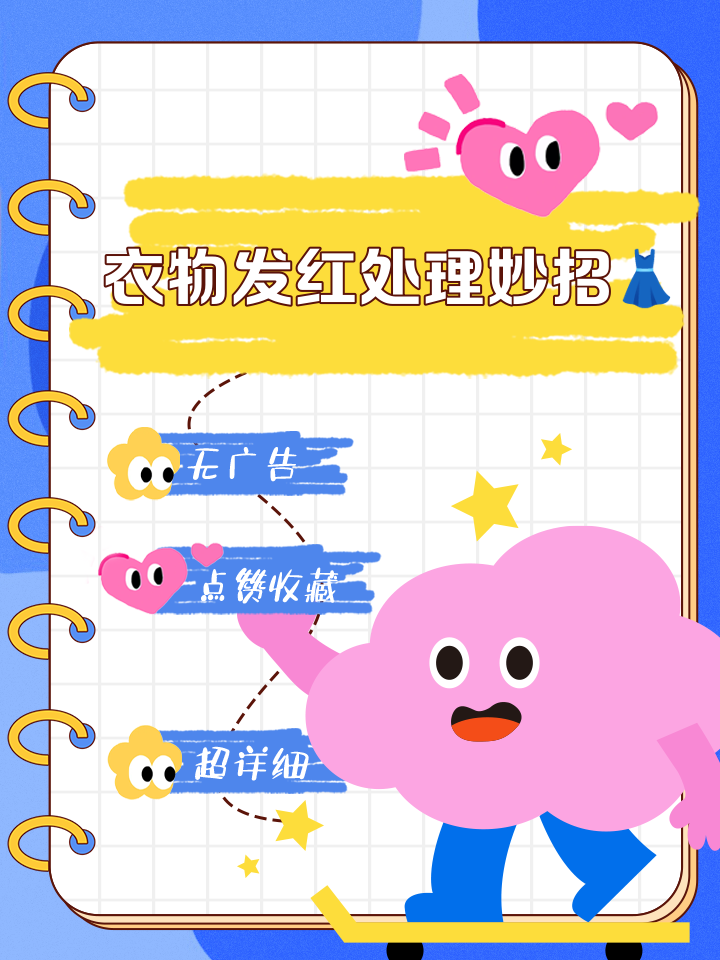 白衣服染红怎么办移动端