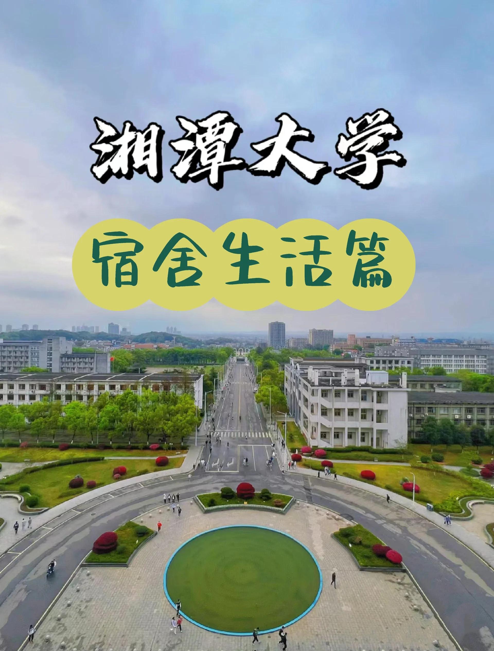 湘潭大学属于几本的院校