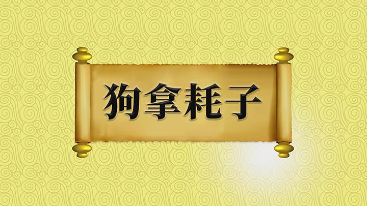 狗拿耗子是啥意思
