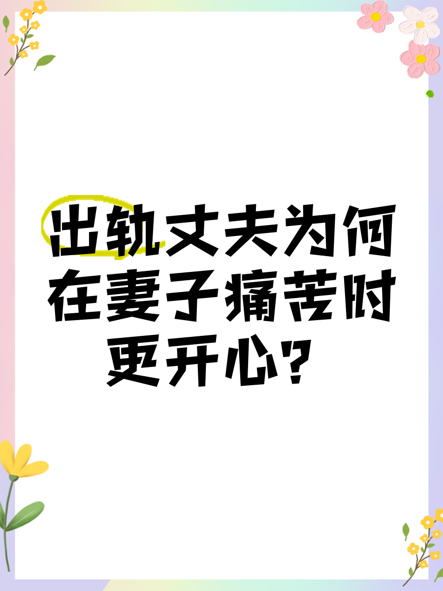 妻子出轨丈夫怎么办