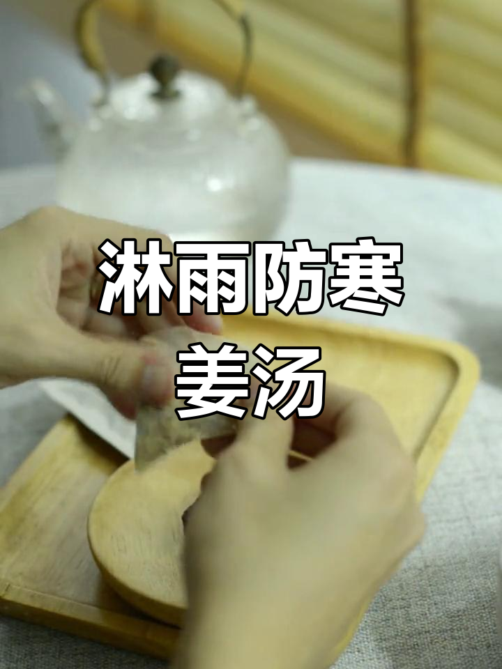 驱寒姜汤的做法步骤是什么