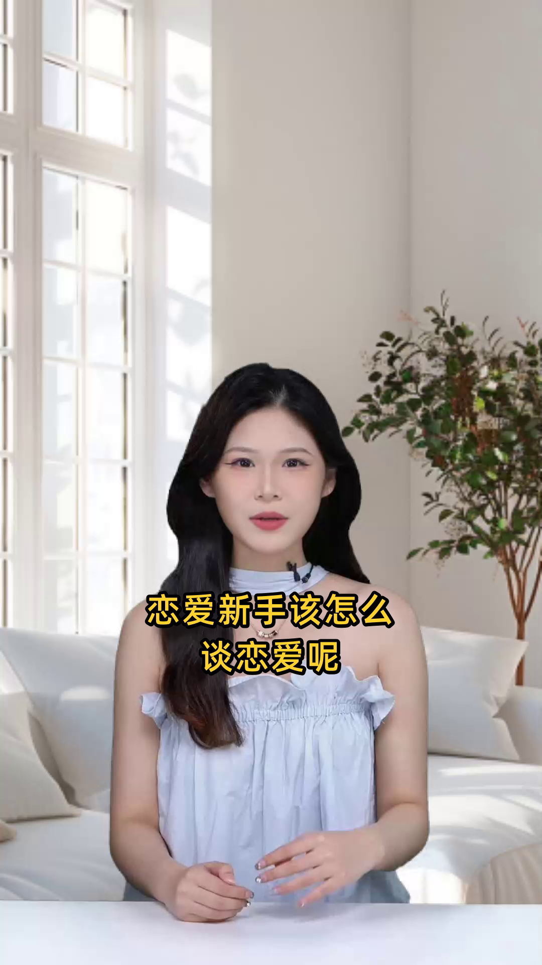 新手如何谈恋爱