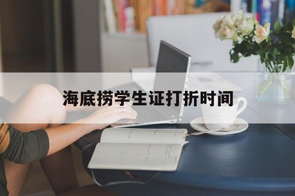 海底捞学生证打折时间